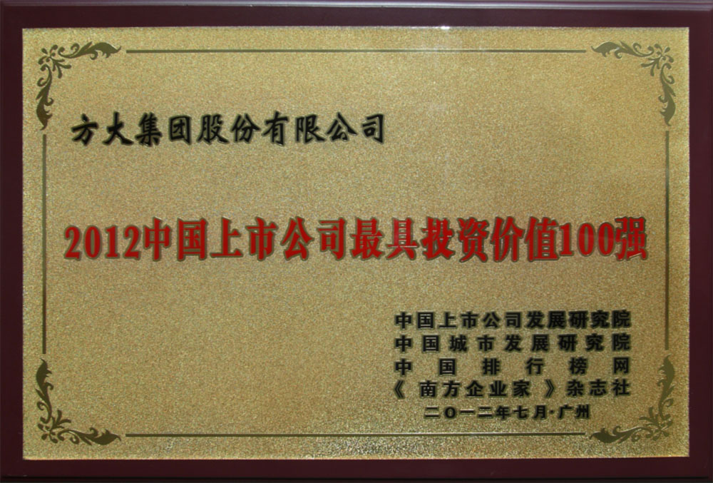 方大集团入选“2012中国上市公司最具投资价值100强” <br />熊建明董事长荣膺“2012中国上市公司最受尊敬企业家”