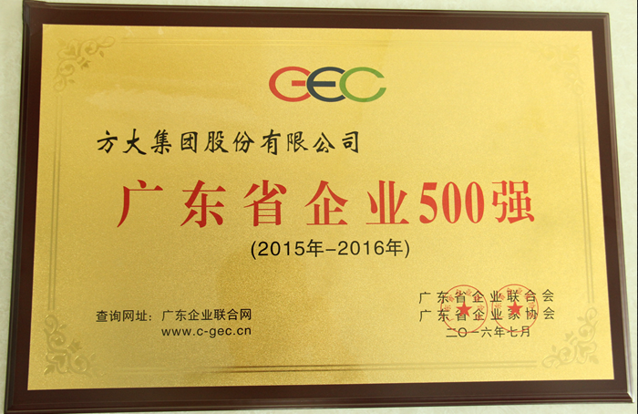 方大集团荣获“2016广东省企业500强”等多项荣誉