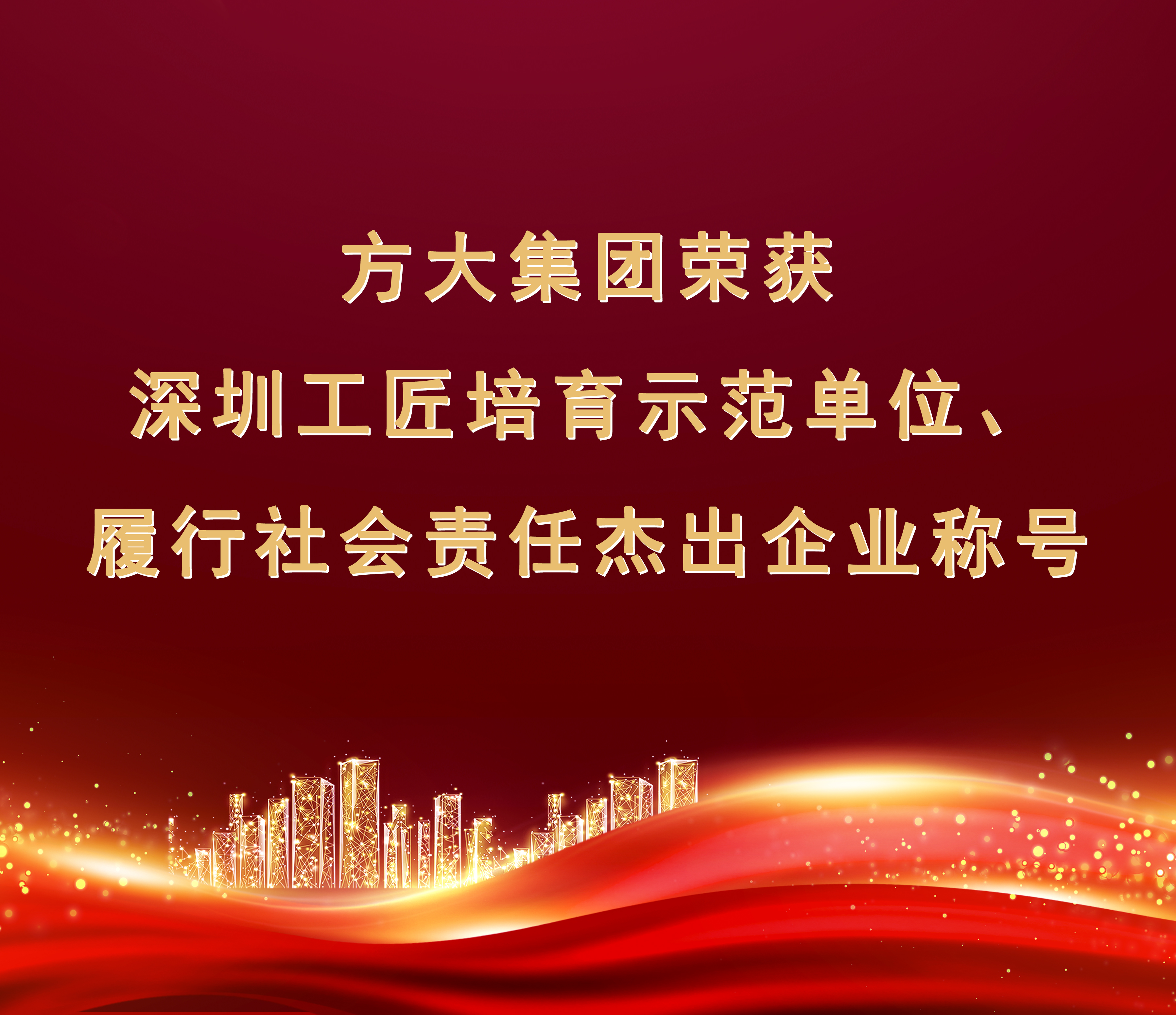 方大集团荣获“履行社会责任杰出企业”、“深圳工匠培育示范单位”称号