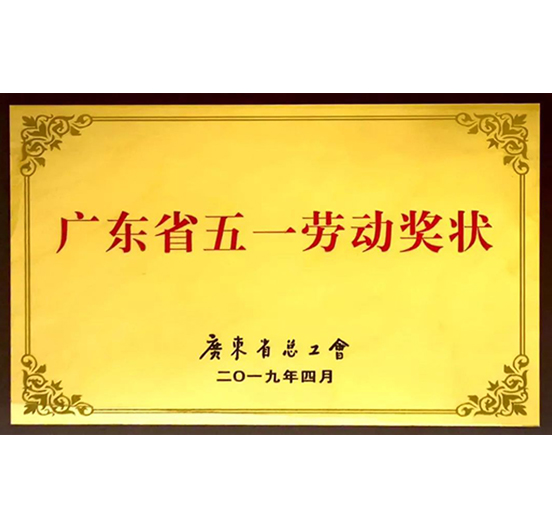 方大集团荣获“广东省五一劳动奖状”称号