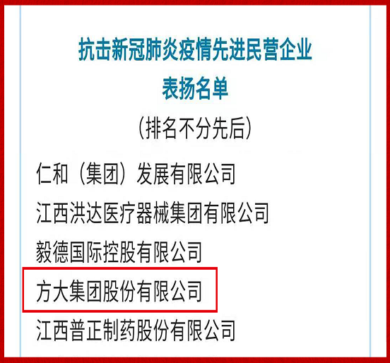 方大集团荣获全国工商联“抗击新冠肺炎疫情先进民营企业”表彰