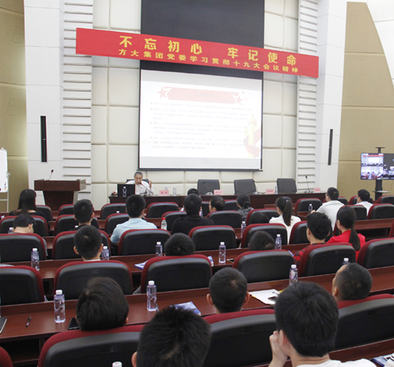 中共方大集团党委举行学习贯彻十九大会议精神全体党员大会