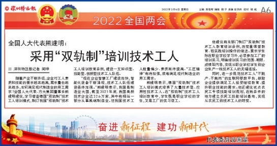 3月6日，深圳特区报刊发全国人大代表、方大集团董事长熊建明两会报道《全国人大代表熊建明：采用“双轨制”培训技术工人》