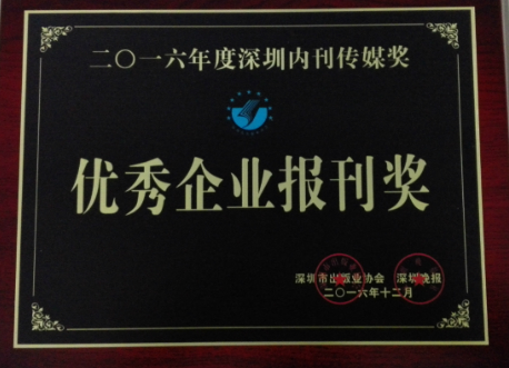 《方大》荣获“2016年优秀企业报刊奖”