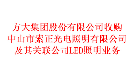 【九州体育】中国有限公司官网收购中山市索正光电照明有限公司及其关联公司LED照明业务