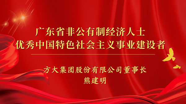 方大集团董事长熊建明获“广东省非公有制经济人士优秀中国特色社会主义事业建设者”荣誉称号