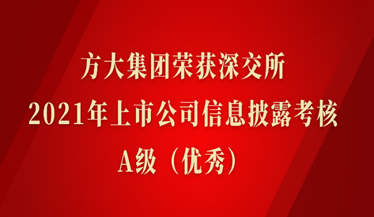 方大集团荣获深交所2021年度上市公司信息披露考核A级（优秀）