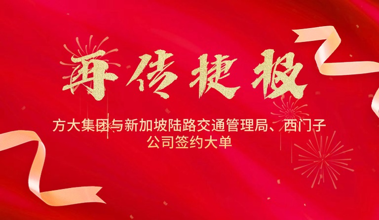 国际市场拓展再传捷报，方大集团与新加坡陆路交通管理局、西门子公司签约大单