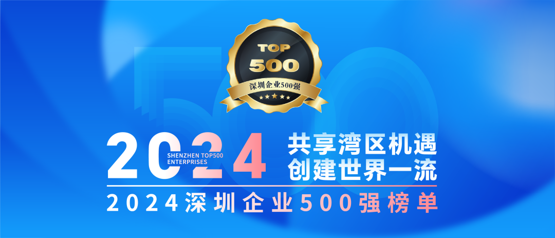 方大集团连续7年上榜“深圳企业500强”